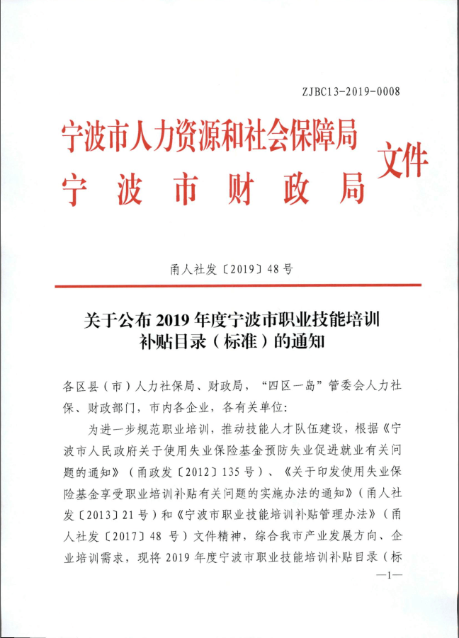  好消息！！2019年宁波市技能培训补贴目录标准来了