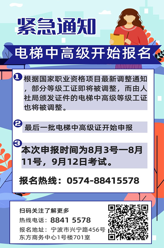  最新通知：电梯中高级工最后一批开始报名